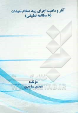 کتاب آثار و ماهیت اجرای زود هنگام تعهدات (با مطالعه تطبیقی) اثر مهدی ساعدی