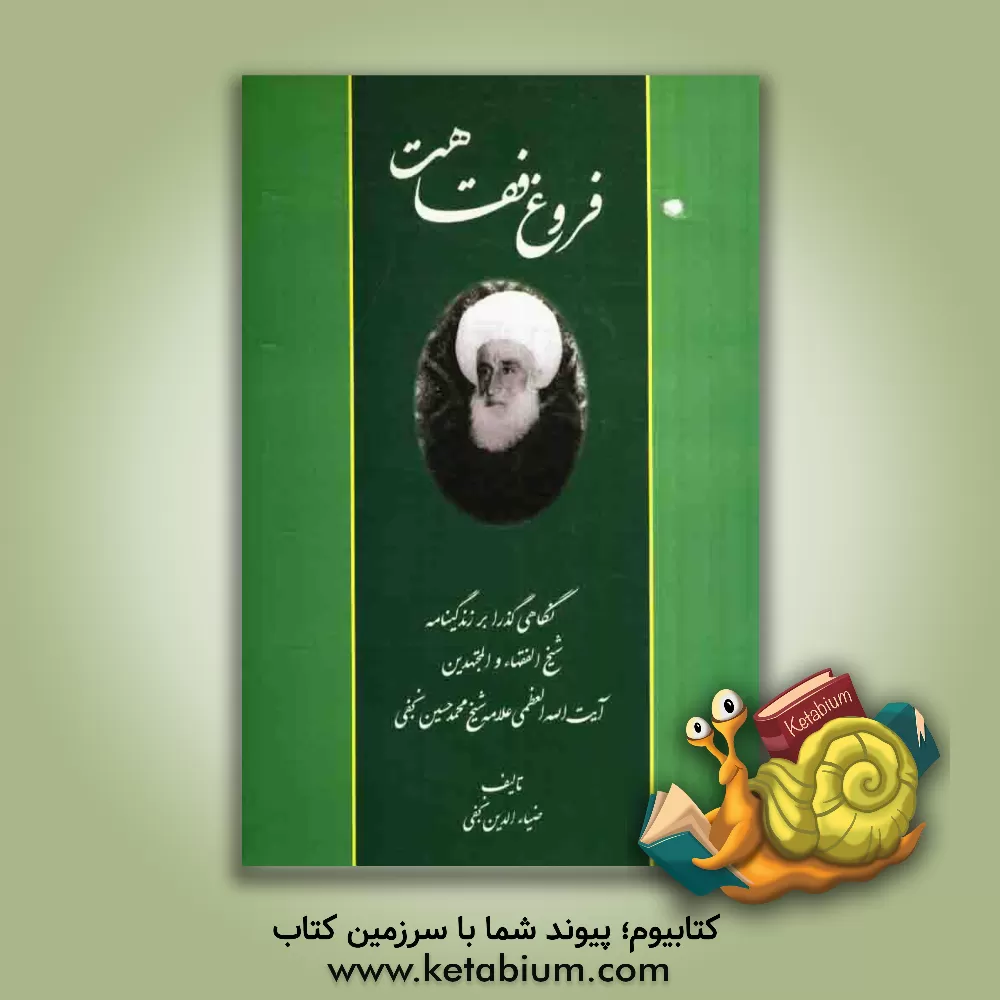 کتاب آثار و مفاخر فروغ فقاهت: فرازی از زندگینامه فقیه عالیقدر شیخ الفقهاء و المجتهدین آیت الله العظمی علامه شیخ محمدحسین نجفی عاملی اثر ضیاءالدین نجفی