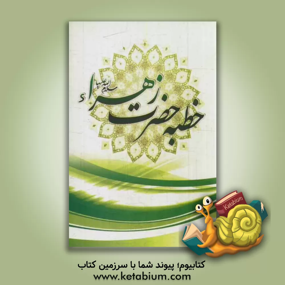 کتاب متن خطبه حضرت زهرا (ع) در مسجد پیامبر خدا (ص) اثر سیدامیرحسین موسوی‌گرمارودی