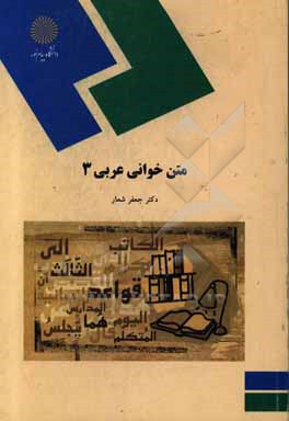 کتاب متن خوانی عربی (3) (رشته الهیات) اثر جعفر شعار