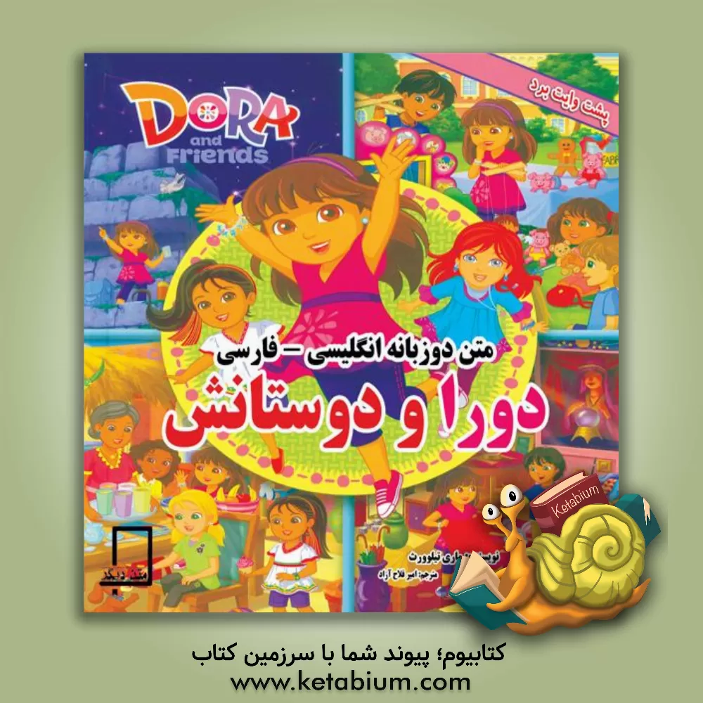 کتاب متن دوزبانه: دورا و دوستانش اثر ماری تیلوورث