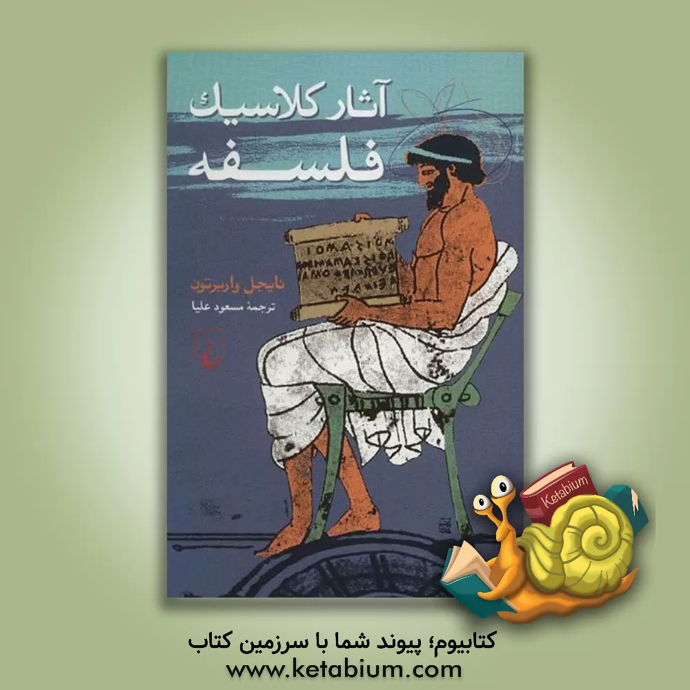 کتاب آثار کلاسیک فلسفه اثر ن‍ای‍ج‍ل‌ وارب‍رت‍ون‌