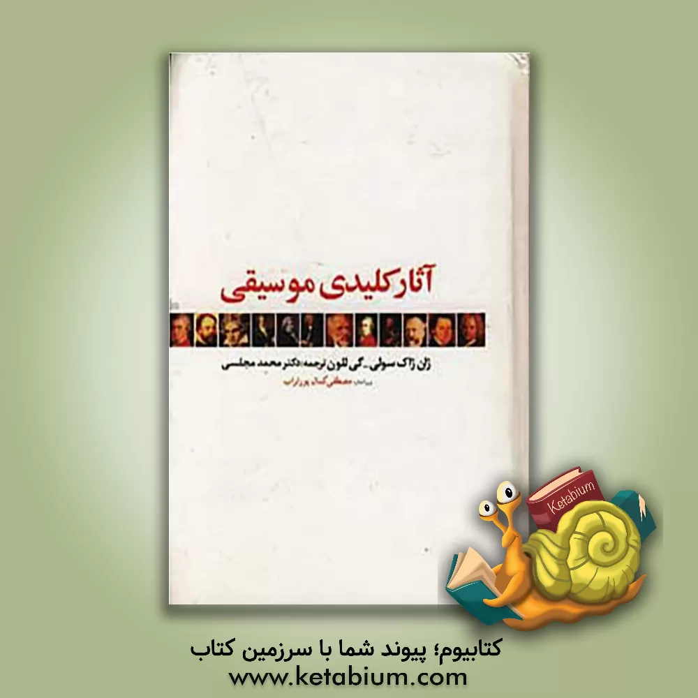 کتاب آثار کلیدی موسیقی اثر گی لولون