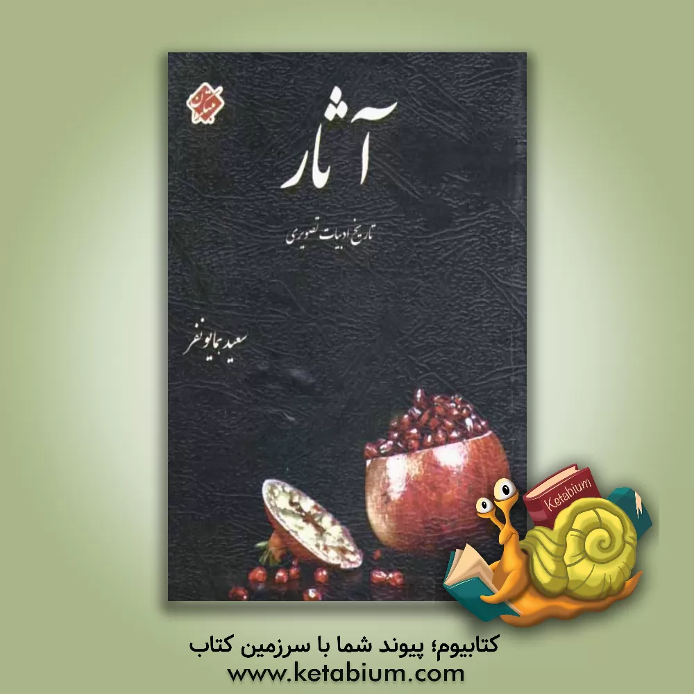 کتاب آثار: قابل استفاده برای عموم دربرگیرنده تاریخ ادبیات سال اول، دوم و سوم و چهارم و زبان پرسش های کنکور اثر سعید همایونفر