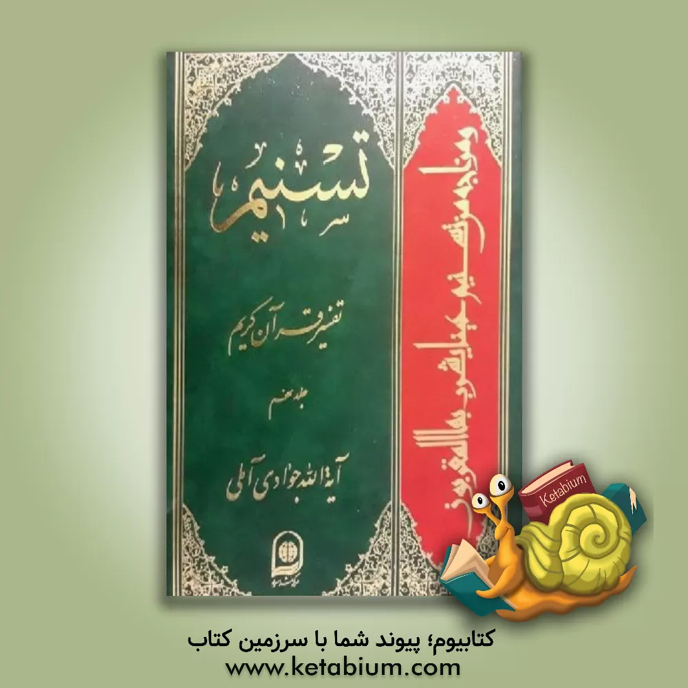 کتاب تسنیم: تفسیر قرآن کریم اثر عبدالله جوادی‌آملی