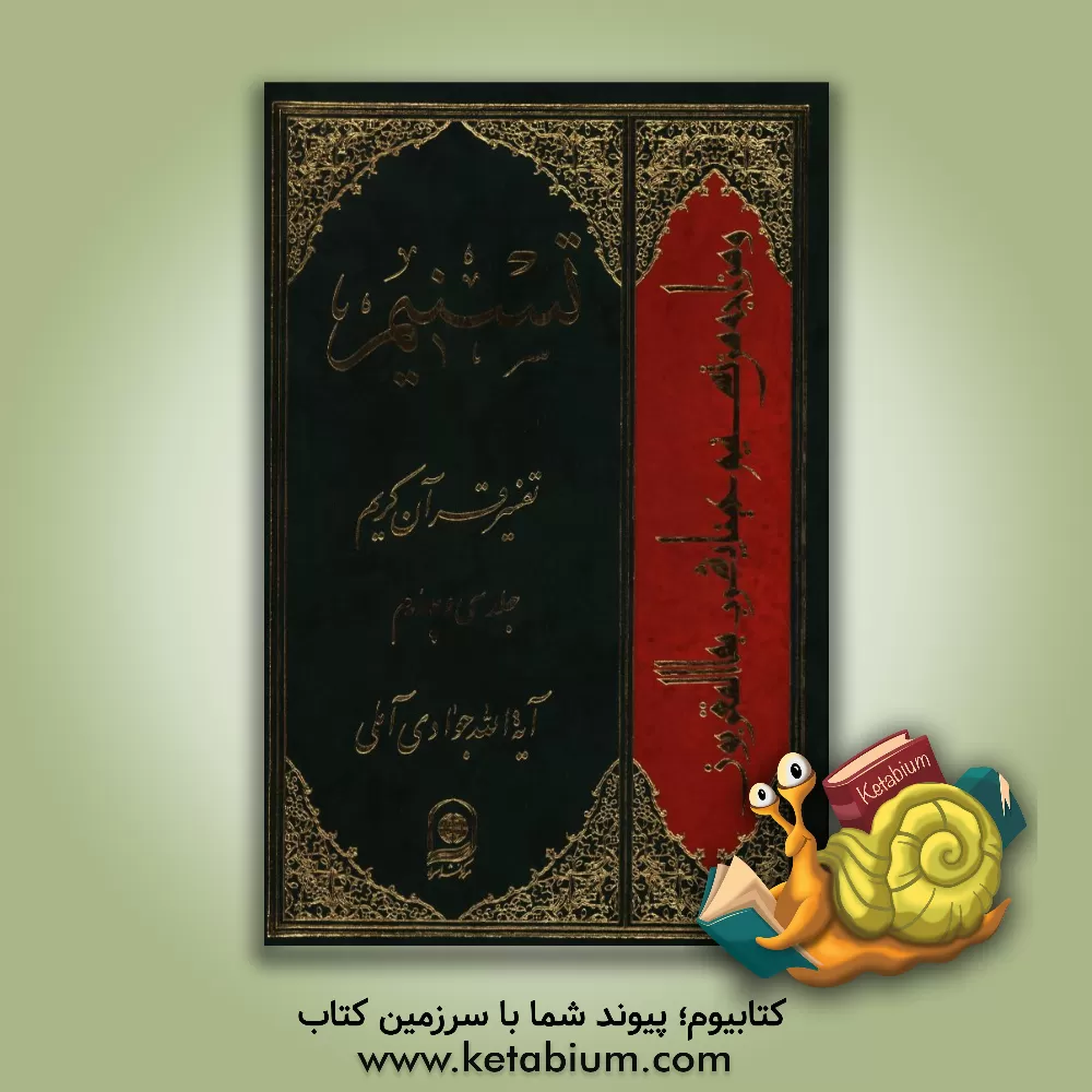 کتاب تسنیم: تفسیر قرآن کریم اثر عبدالله جوادی‌آملی