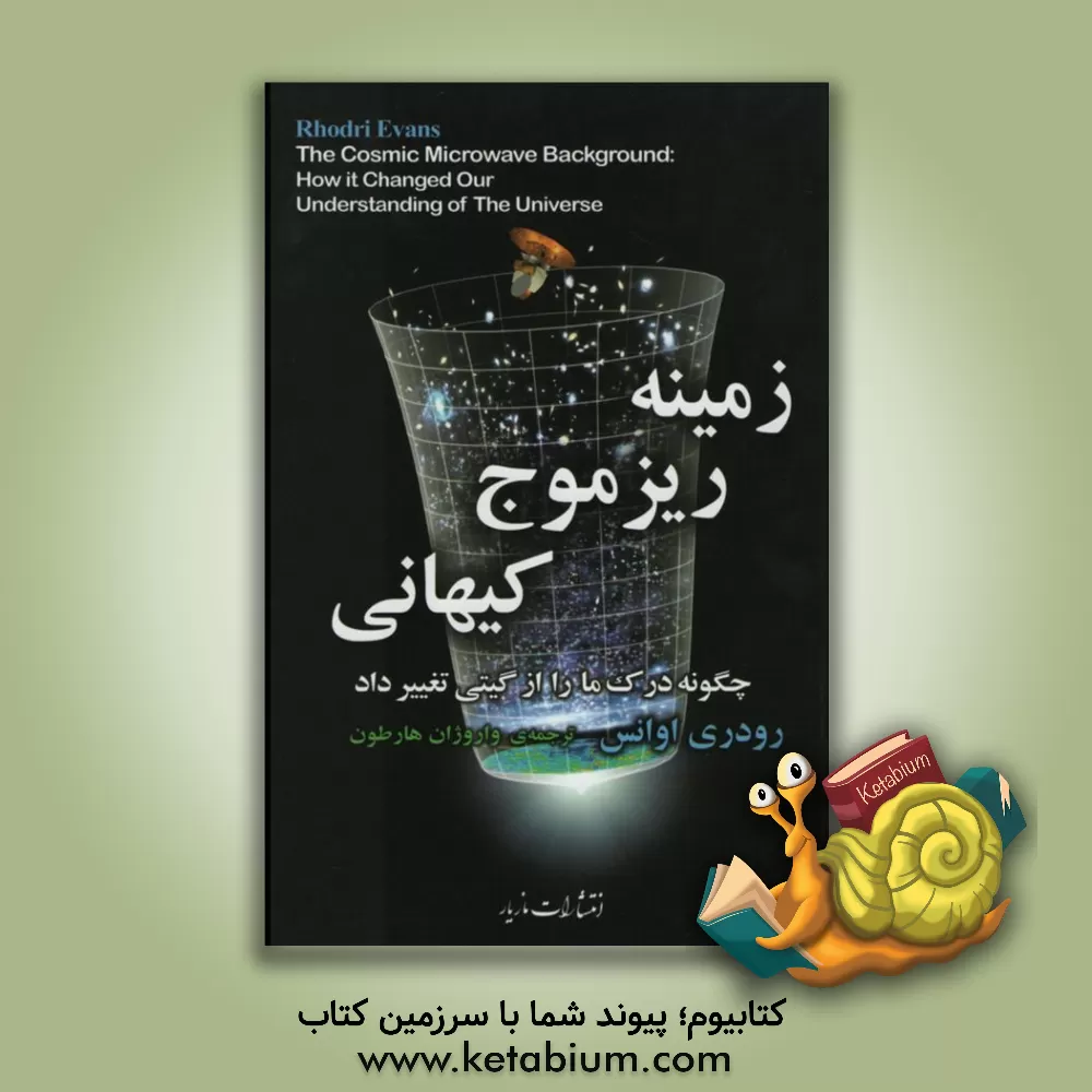 کتاب زمینه ریزموج کیهانی: چگونه درک ما را از گیتی تغییر داد اثر رودی اوانس