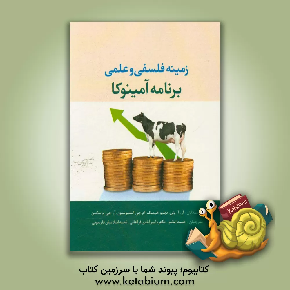 کتاب زمینه فلسفی و علمی برنامه آمینوکا اثر آر . ای پتن