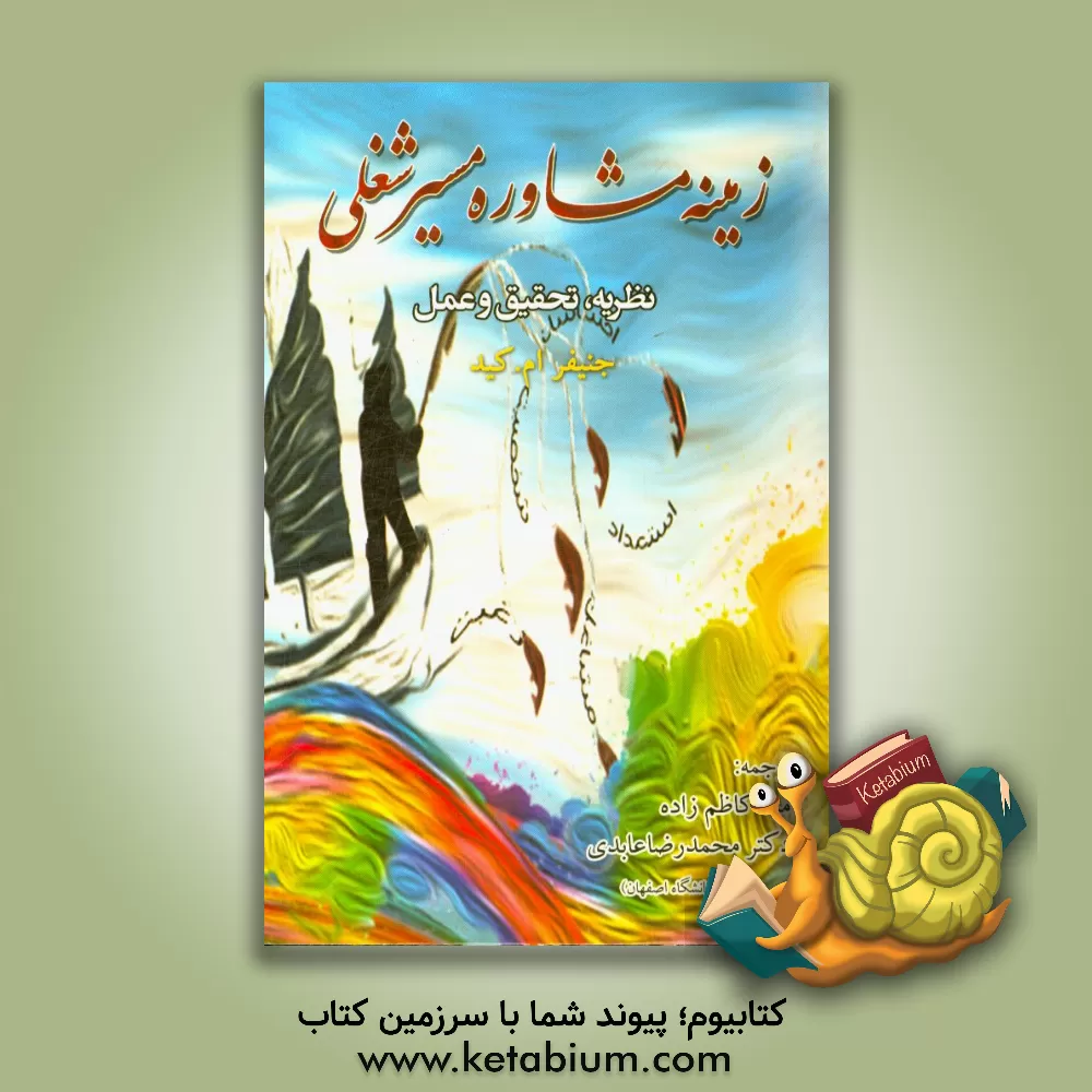 کتاب زمینه مشاوره مسیر شغلی: نظریه، تحقیق و عمل اثر جنیفرام. کید