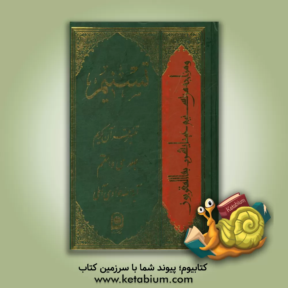 کتاب تسنیم: تفسیر قرآن کریم اثر عبدالله جوادی‌آملی