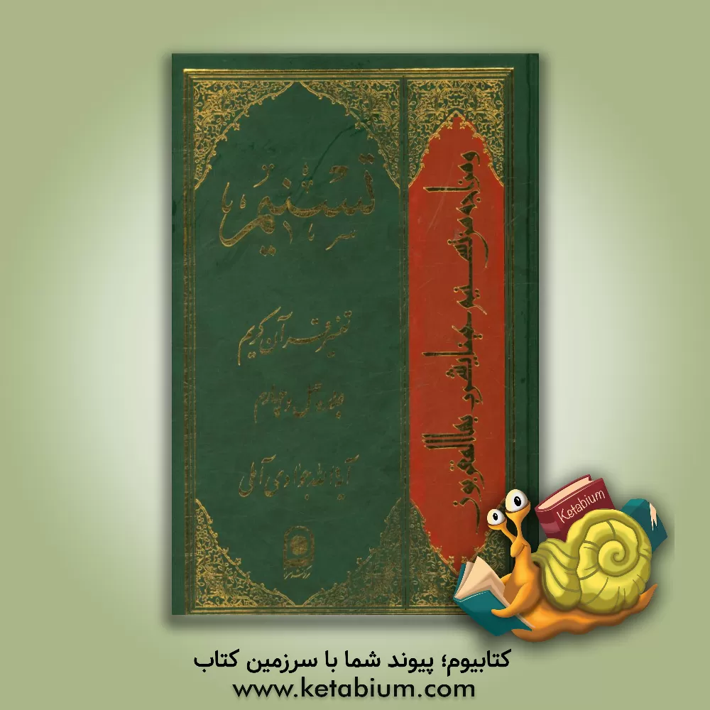 کتاب تسنیم: تفسیر قرآن کریم اثر عبدالله جوادی‌آملی
