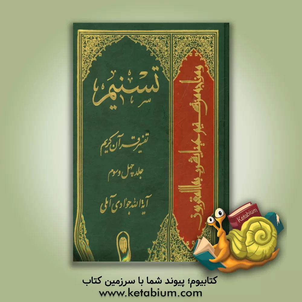 کتاب تسنیم: تفسیر قرآن کریم اثر عبدالله جوادی‌آملی
