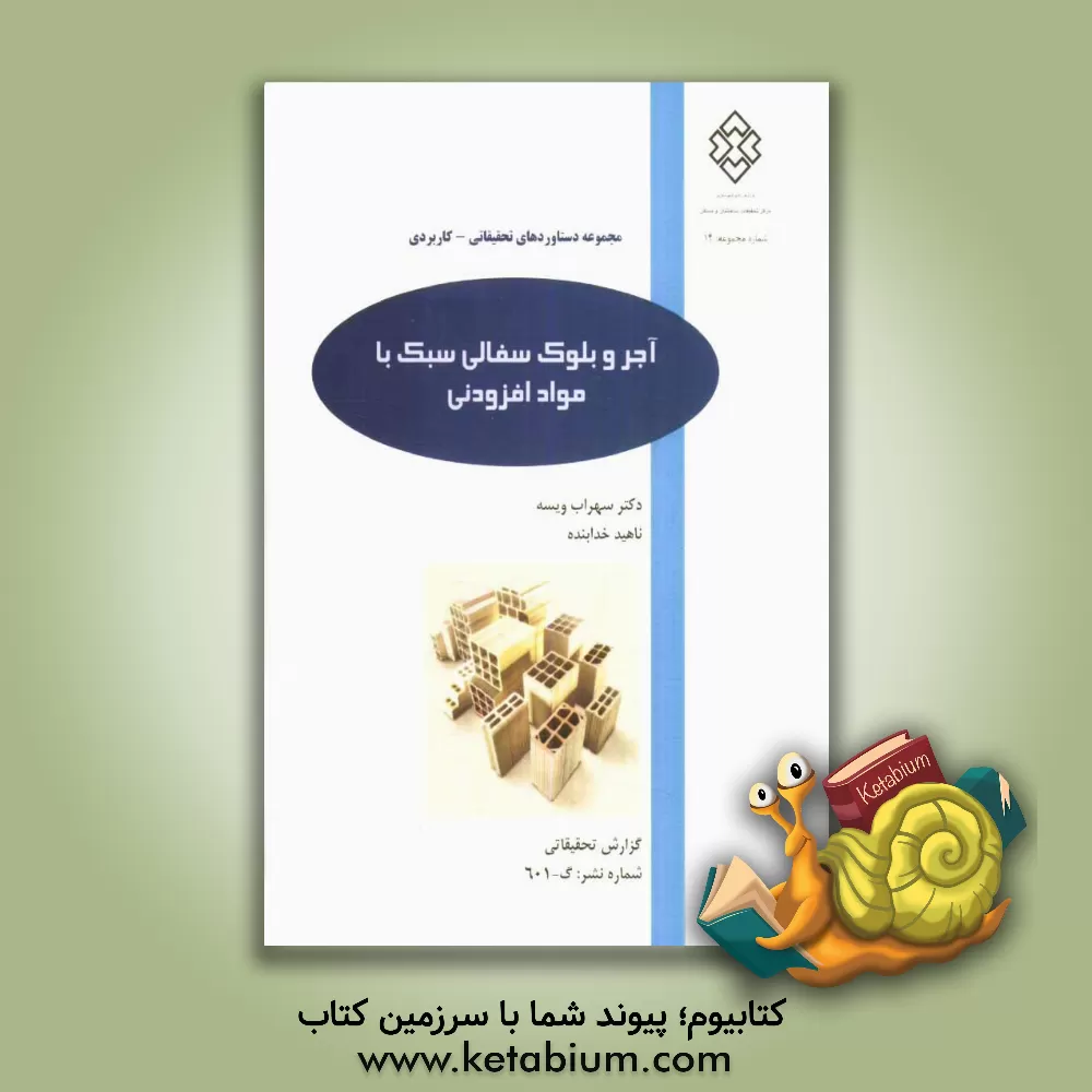 کتاب آجر و بلوک سفالی سبک با مواد افزودنی اثر ناهید خدابنده