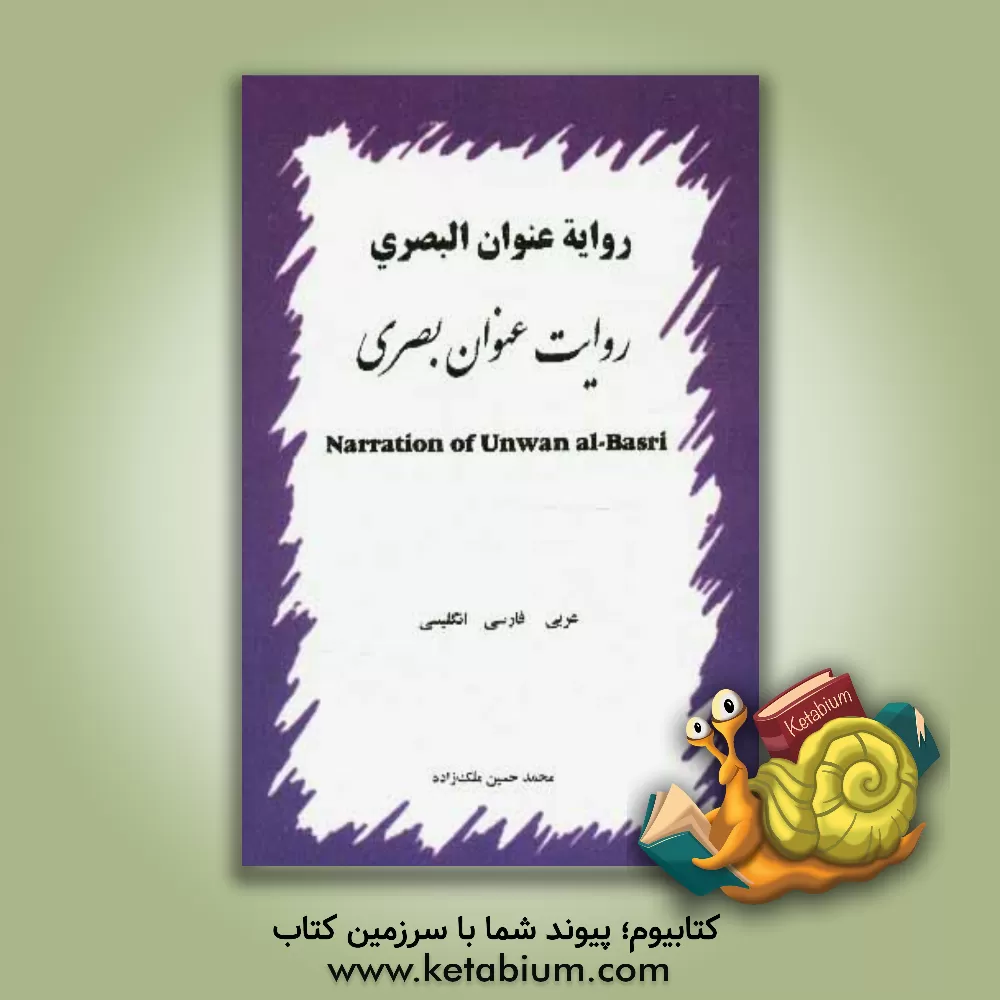 کتاب متن عربی و ترجمه فارسی و انگلیسی: نور گفته ای از امام صادق (ع) درباره حقیقت علم و حقیقت عبودیت و حاوی سفارش هایی برای علاقمندان به سیر و سلوک الی الله اثر محمدحسین ملک‌زاده