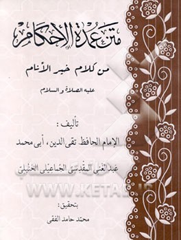 کتاب متن عمده الاحکام من کلام خیرالانام علیه الصلاه و السلام اثر عبدالغنی‌بن‌عبدالواحد مقدسی