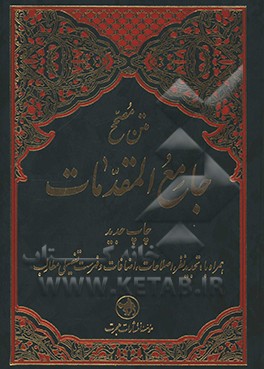 کتاب متن مصحح جامع المقدمات: همراه با تجدیدنظر، اصلاحات، اضافات و فهرست تفصیلی مطالب