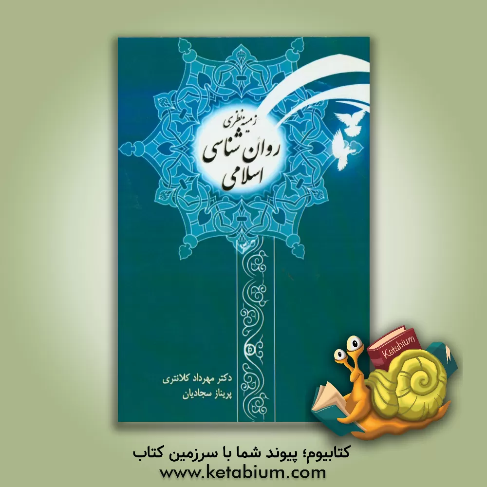 کتاب زمینه نظری روانشناسی اسلامی اثر مهرداد کلانتری