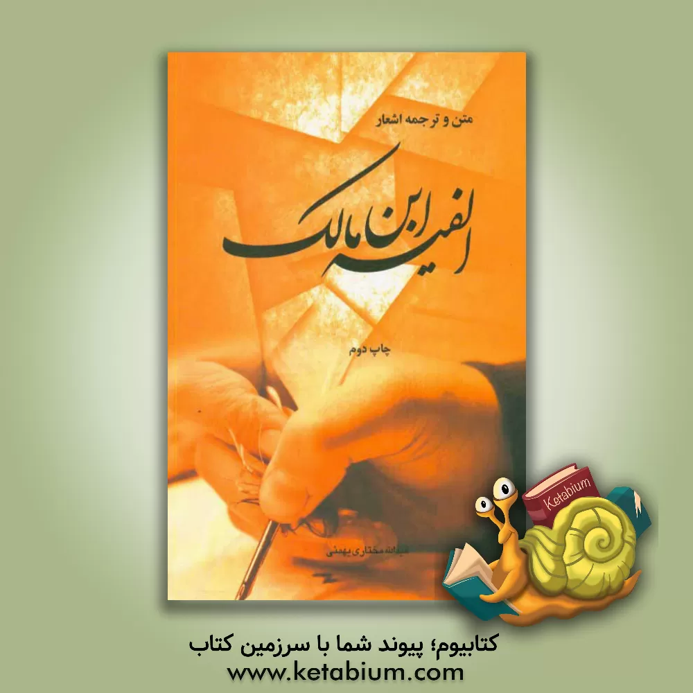 کتاب متن و ترجمه اشعار الفیه ابن  مالک اثر محمدبن‌عبدالله ابن‌مالک