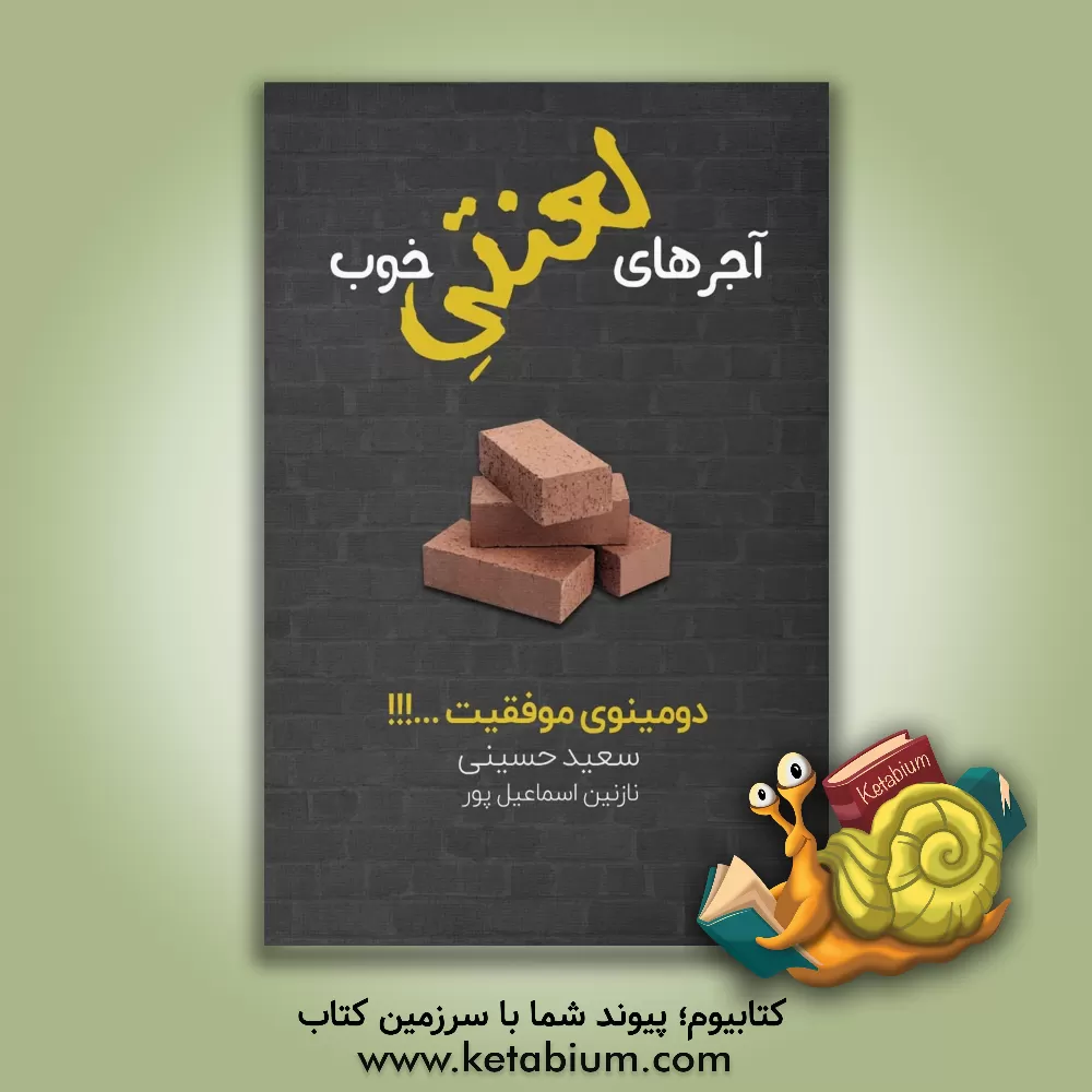 کتاب آجرهای لعنتی خوب اثر سعید حسینی