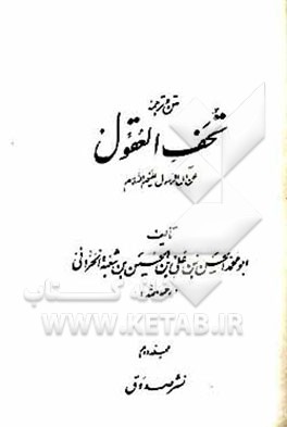کتاب متن و ترجمه تحف العقول عن آل الرسول علیهم السلام اثر حسن‌بن‌علی ابن‌شعبه