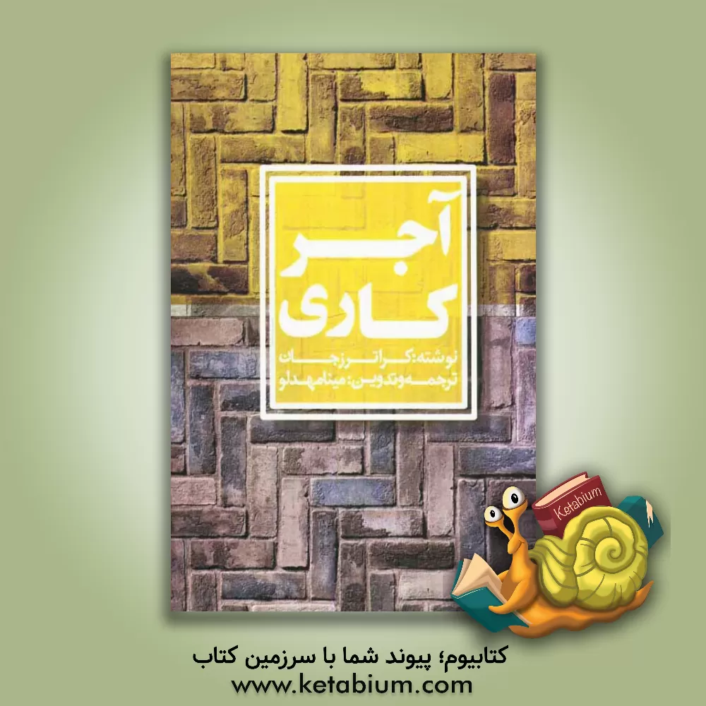 کتاب آجرکاری: پرسش و پاسخ اثر جان کراترز