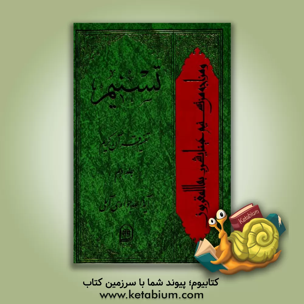 کتاب تسنیم: تفسیر قرآن کریم اثر عبدالله جوادی‌آملی
