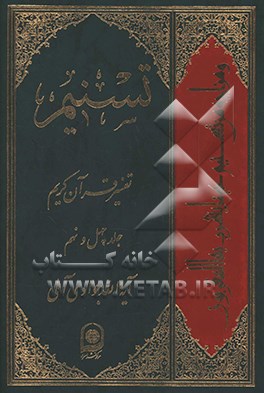 کتاب تسنیم: تفسیر قرآن کریم اثر عبدالله جوادی‌آملی