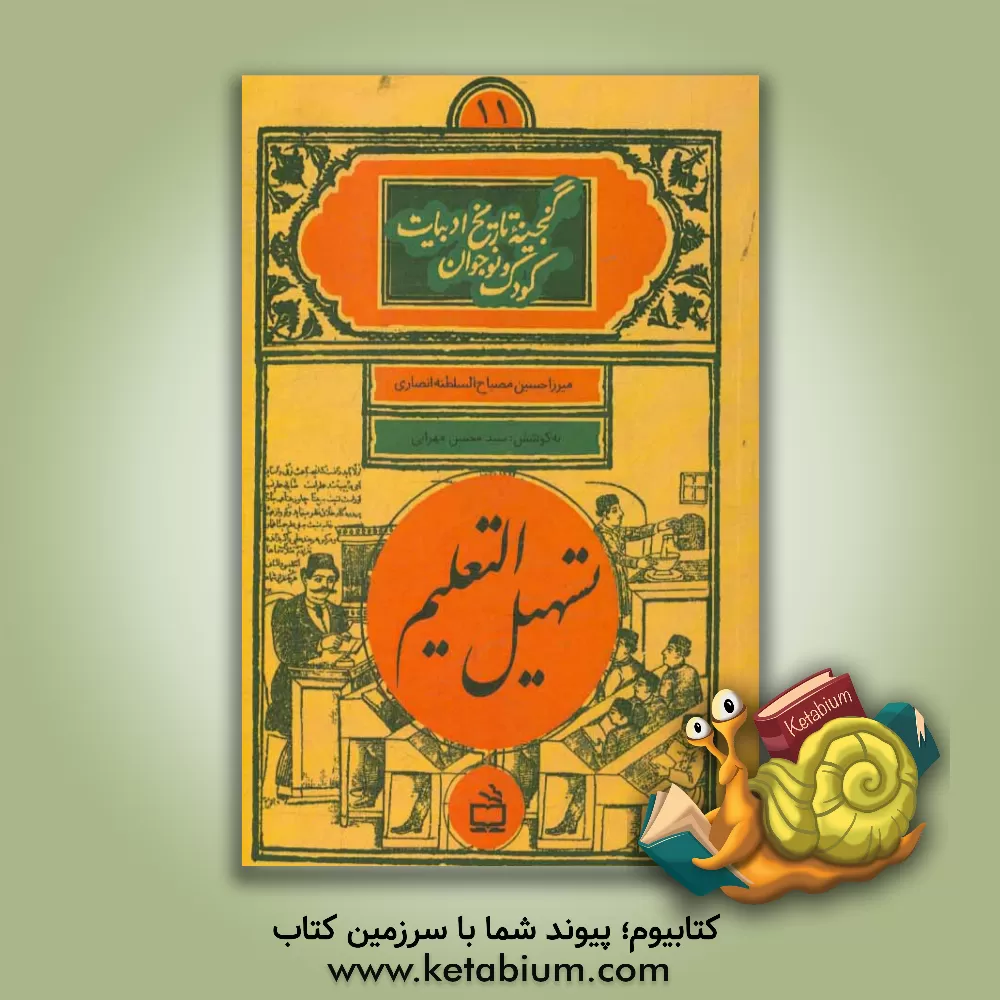 کتاب تسهیل التعلیم |اثر تقی بن محمدهاشم کاشانی