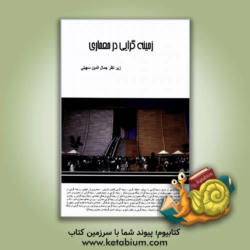 کتاب زمینه گرایی در معماری: مجموعه مقالات دانشجویان کارشناسی ارشد معماری دانشگاه آزاد اسلامی قزوین ... اثر جمال‌الدین سهیلی