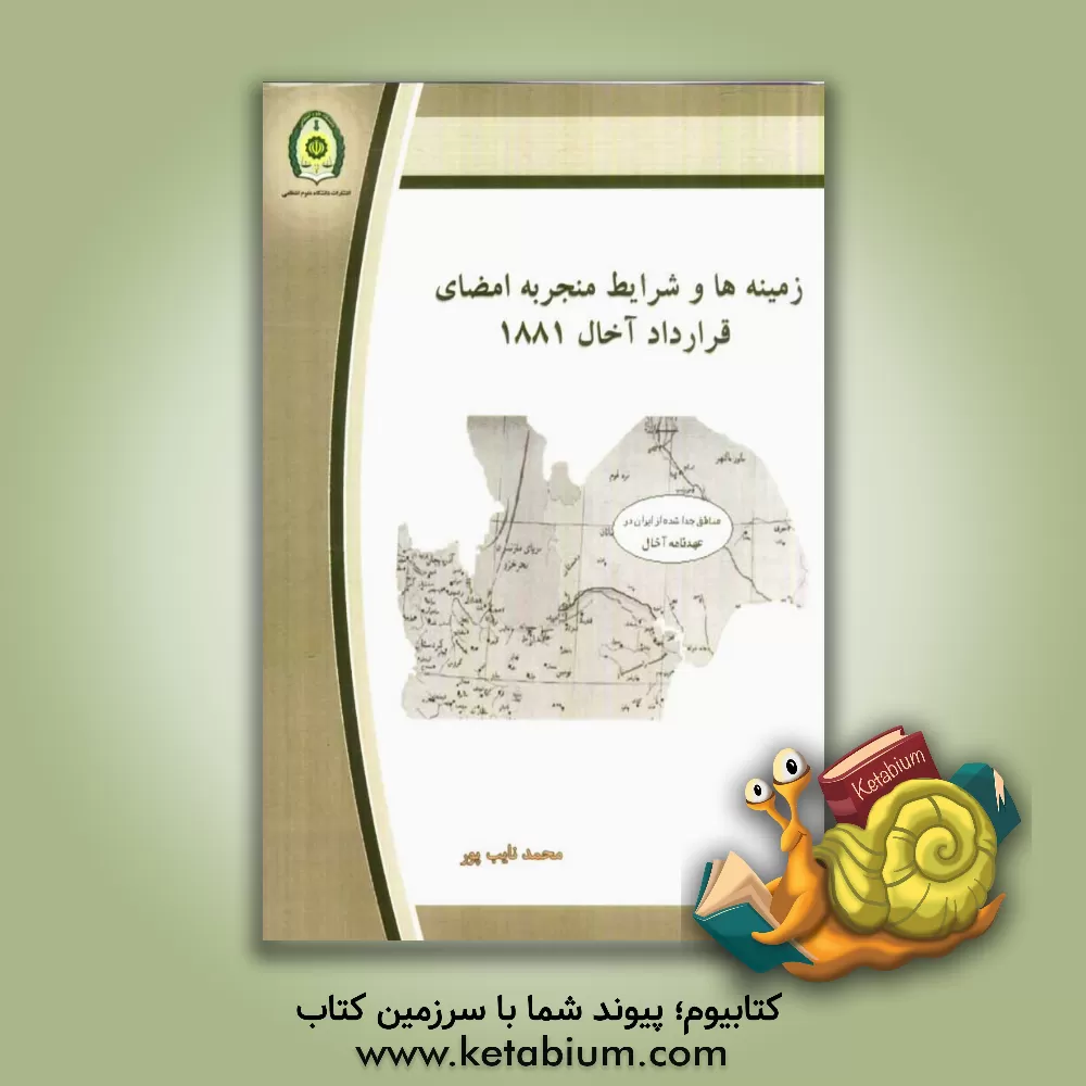 کتاب زمینه ها و شرایط منجر به امضای قرارداد آخال 1881 اثر محمد نایب‌پور