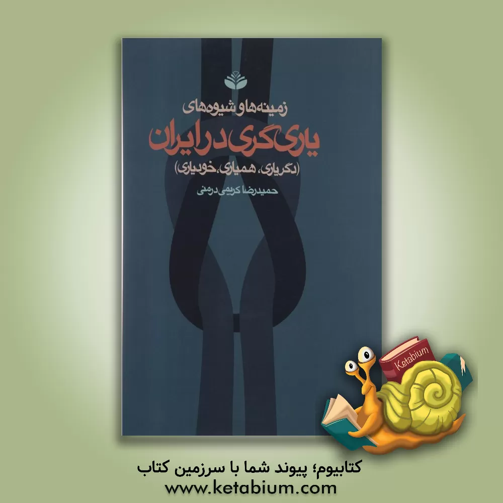 کتاب زمینه ها و شیوه های یاری گری در ایران (دگریاری، همیاری، خودیاری) اثر حمیدرضا کریمی‌درمنی