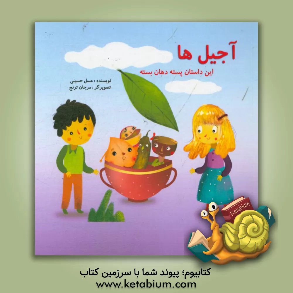 کتاب آجیل ها: این داستان: پسته ی دهان بسته اثر عسل(زهراسادات) حسینی