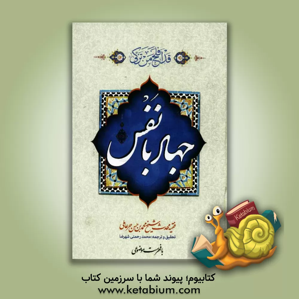 کتاب متن و ترجمه جهاد با نفس اثر محمدبن‌حسن حرعاملی