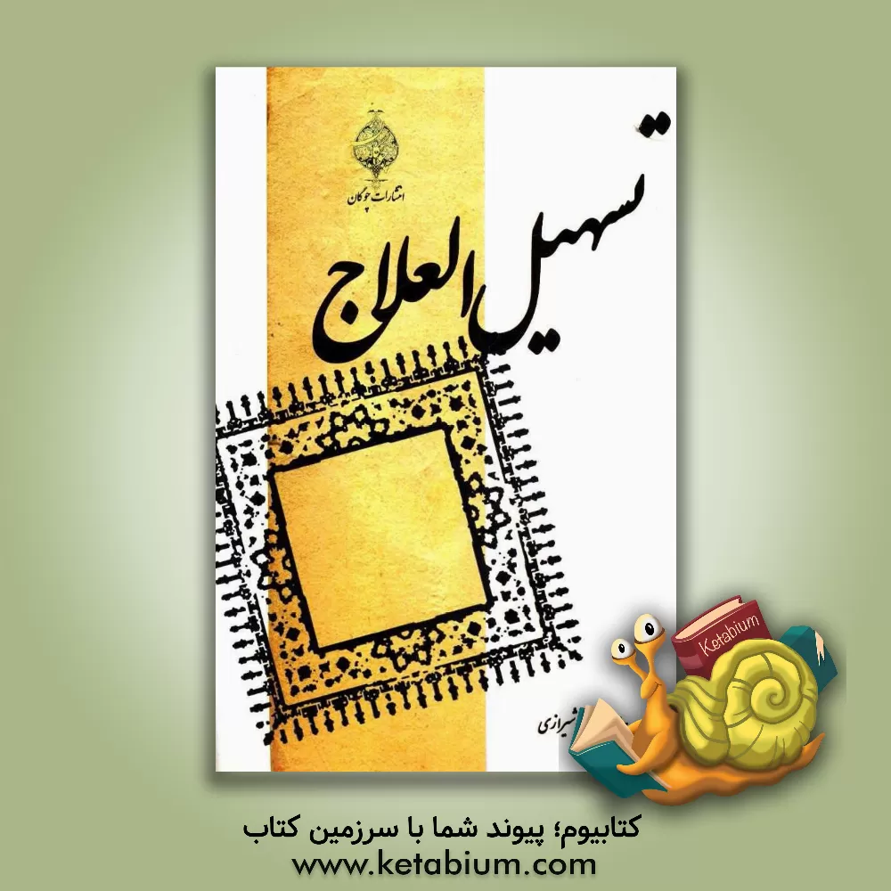 کتاب تسهیل العلاج اثر محمدتقی ملک‌الاطبا