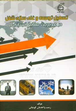 کتاب تسهیل توسعه و غنی سازی شغل در مدیریت منابع انسانی اثر زینب واحدیان‌کوتنائی