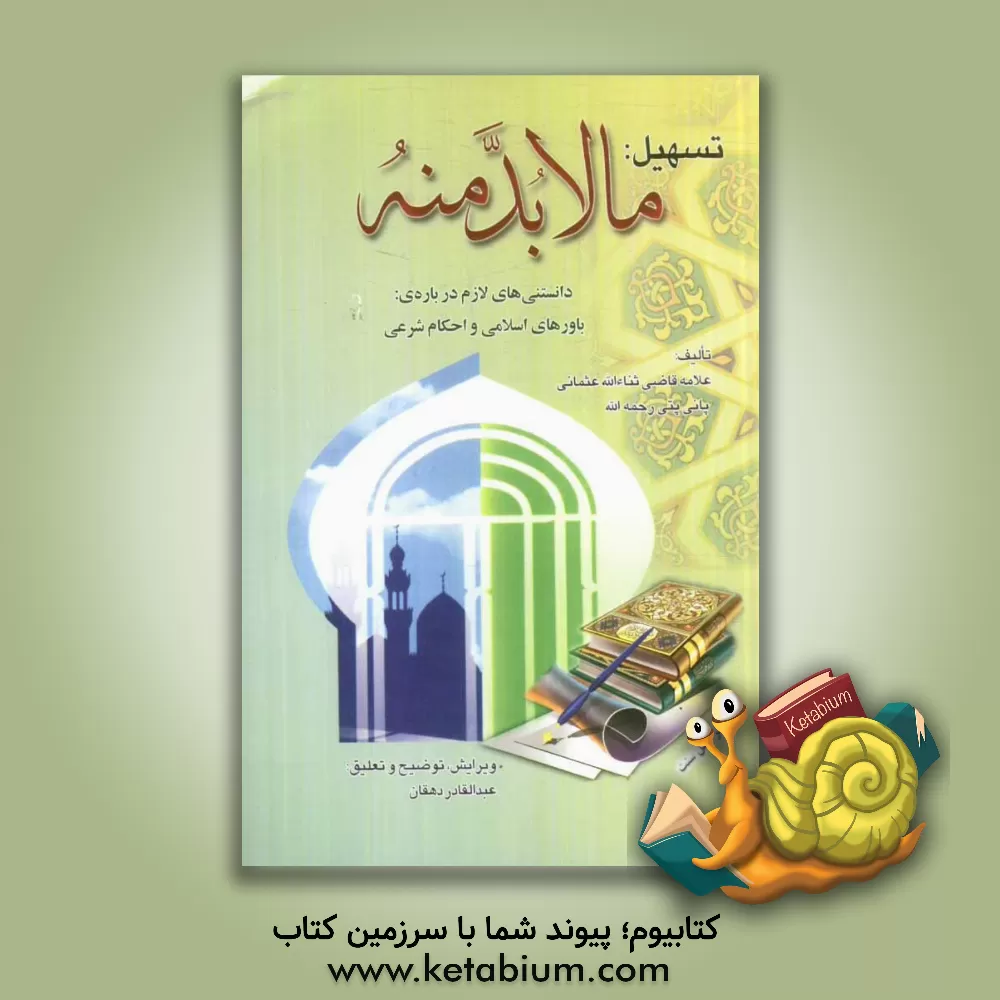 کتاب تسهیل مالابدمنه: دانستنی های لازم درباره ی باورهای اسلامی و احکام شرعی با ضمیمه متن اصلی اثر ثناء‌الله پانی‌پتی