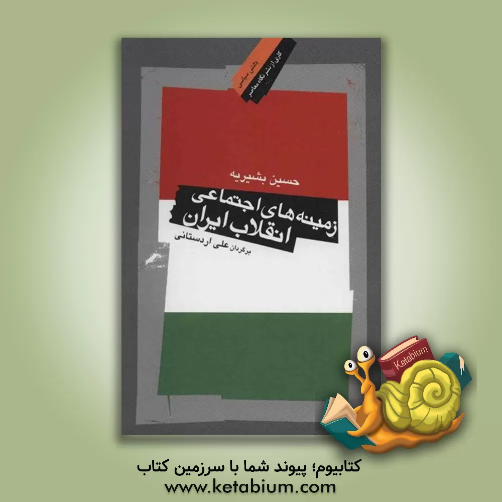 کتاب زمینه های اجتماعی انقلاب ایران اثر حسین بشیریه