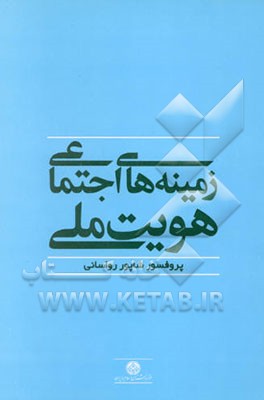 کتاب زمینه های اجتماعی هویت ملی اثر شاپور رواسانی