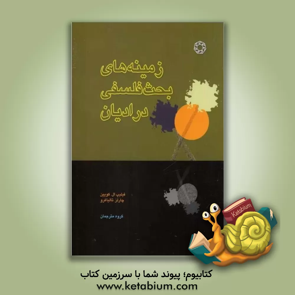 کتاب زمینه های بحث فلسفی در ادیان جهان اثر فیلیپ‌ کویین