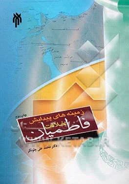 کتاب زمینه های پیدایش خلافت فاطمیان |اثر محمدعلی چلونگر