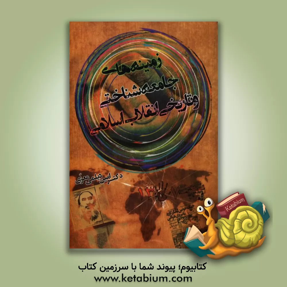 کتاب زمینه های جامعه شناختی و تاریخی انقلاب اسلامی اثر امین دیلمی‌معزی