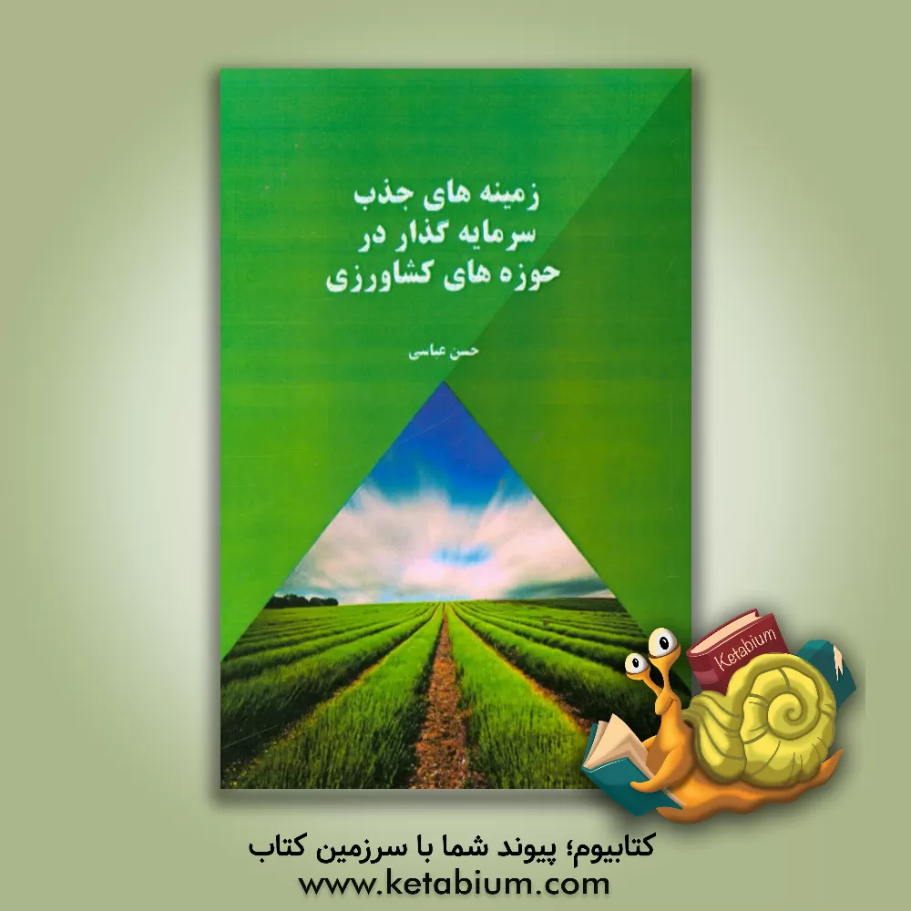 کتاب زمینه های جذب سرمایه گذار در حوزه های کشاورزی اثر حسن عباسی