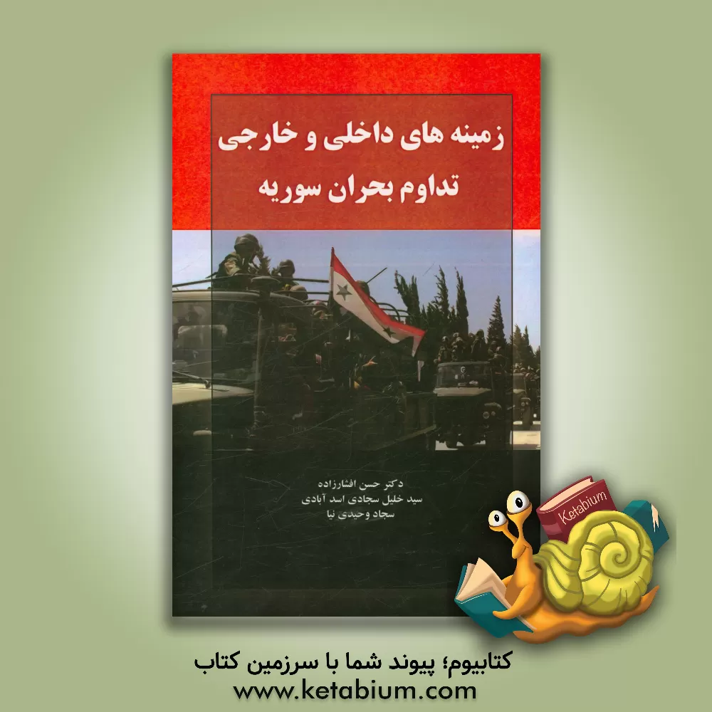 کتاب زمینه های داخلی و خارجی تداوم و تعمیق بحران سوریه اثر حسن افشارزاده
