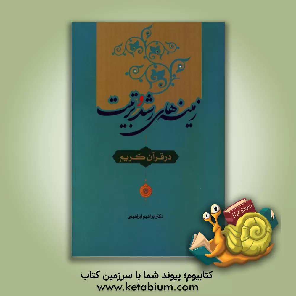 کتاب زمینه های رشد و تربیت در قرآن کریم اثر ابراهیم ابراهیمی