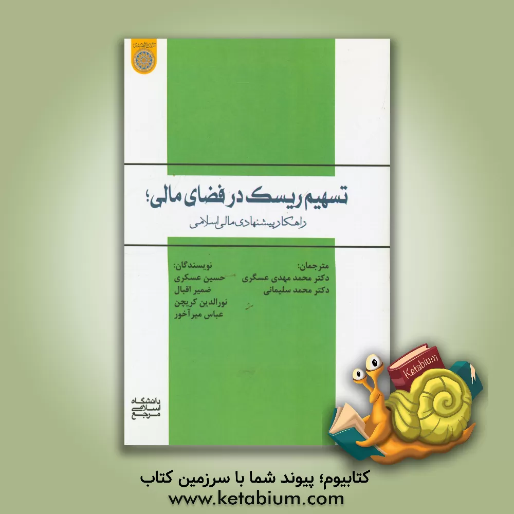 کتاب تسهیم ریسک در فضای مالی: راهکار پیشنهادی مالی اسلامی اثر عباس میرآخور