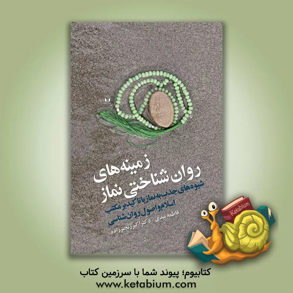 کتاب زمینه های روان شناختی نماز (شیوه های جذب به نماز با تاکید بر مکتب اسلام و اصول روانشناسی) اثر فاطمه علوی‌اصیل