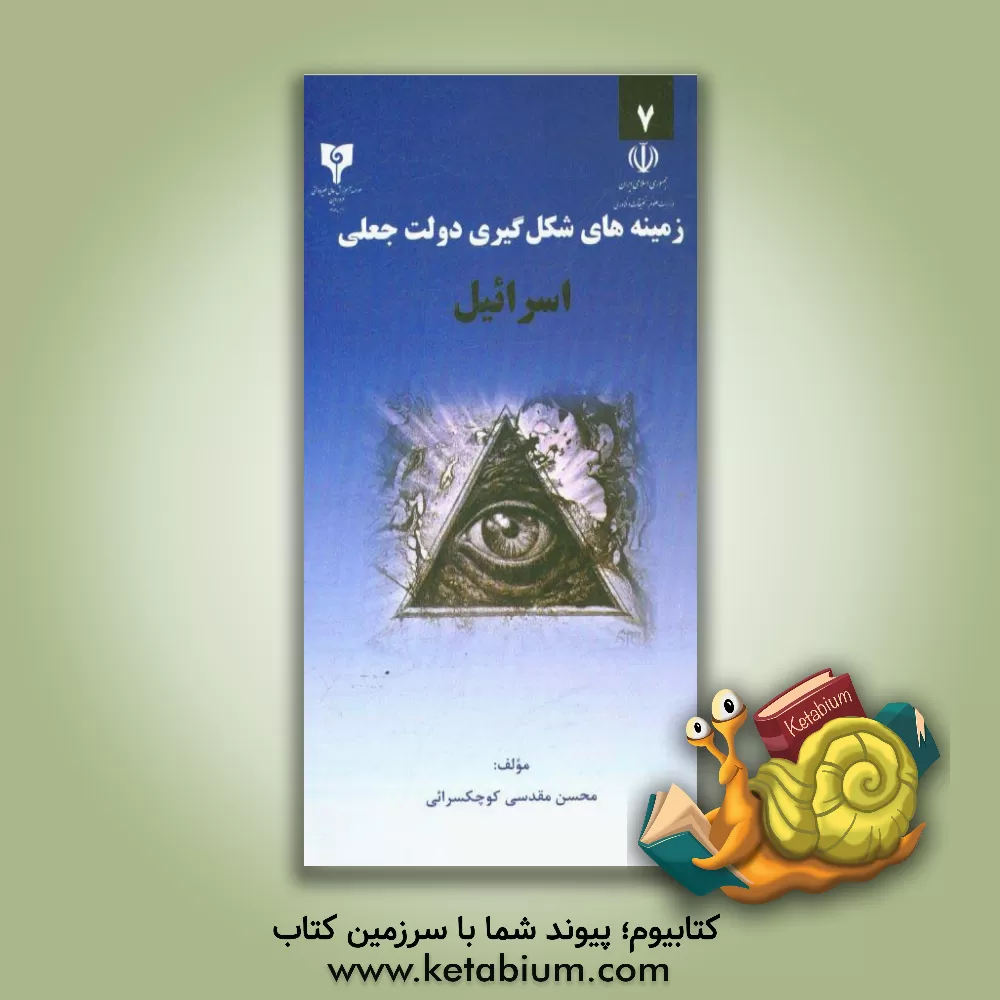 کتاب زمینه های شکل گیری دولت جعلی اسرائیل اثر محسن مقدسی‌کوچکسرائی