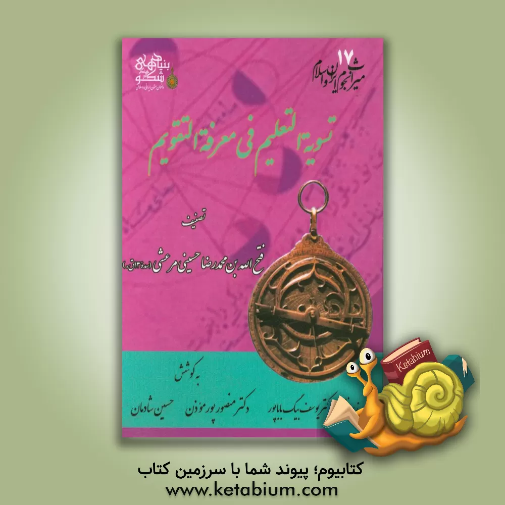 کتاب تسویه  التعلیم فی معرفه  التقویم اثر فتح‌الله‌بن‌محمدرضا مرعشی‌شوشتری