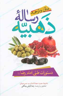 کتاب متن و ترجمه ذهبیه رساله اثر رضا کیانی‌بیدگلی