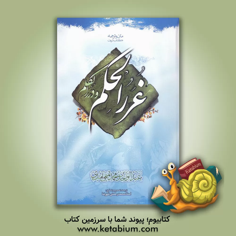 کتاب متن و ترجمه روان غررالحکم و دررالکلم بصورت موضوعی اثر عبدالواحدبن‌محمد آمدی